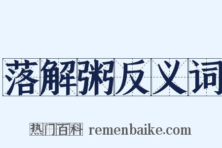 落解粥反义词是什么意思的图片